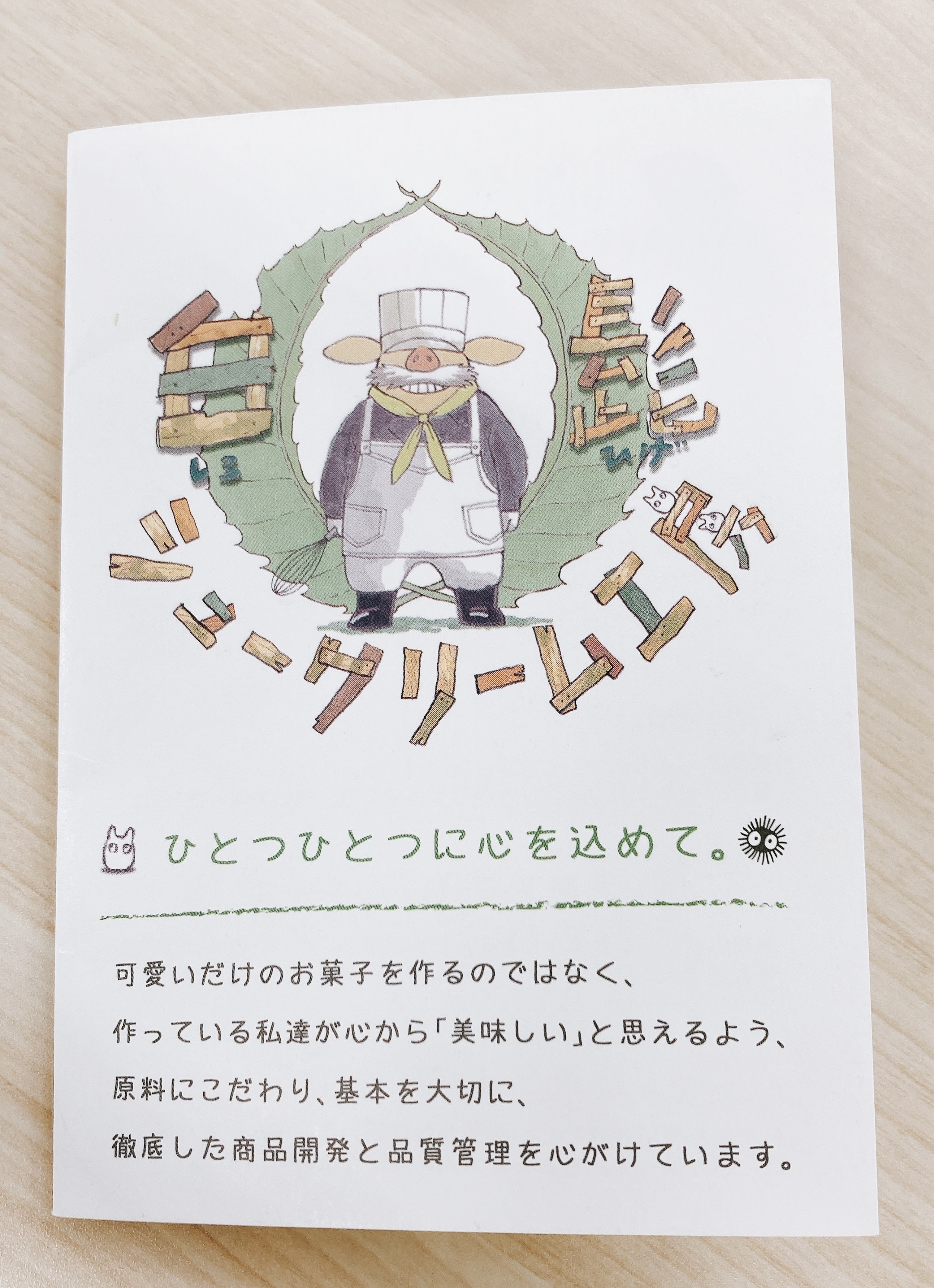 白髭のシュークリーム工房　パンフレット